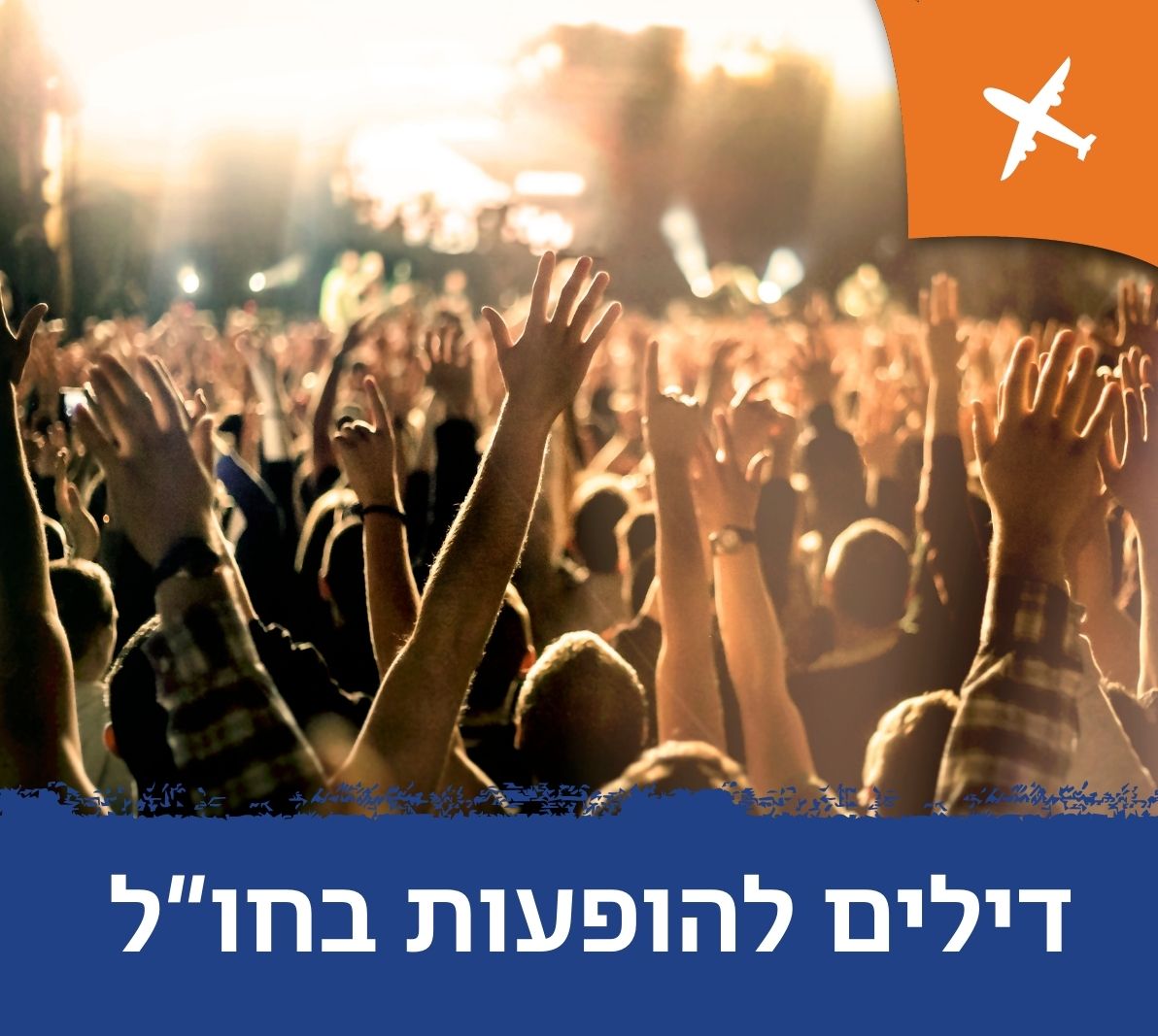 דילים להופעות בחו