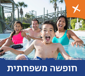 חופשות משפחתיות