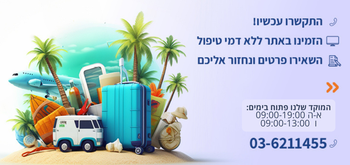 דברו איתנו!