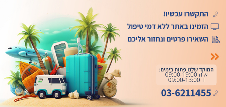 דברו איתנו!