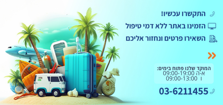 דברו איתנו!