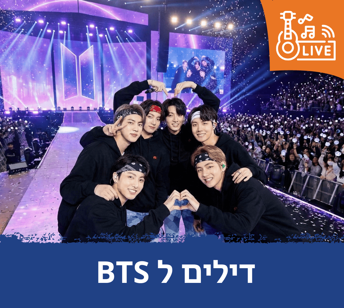 דילים לBTS