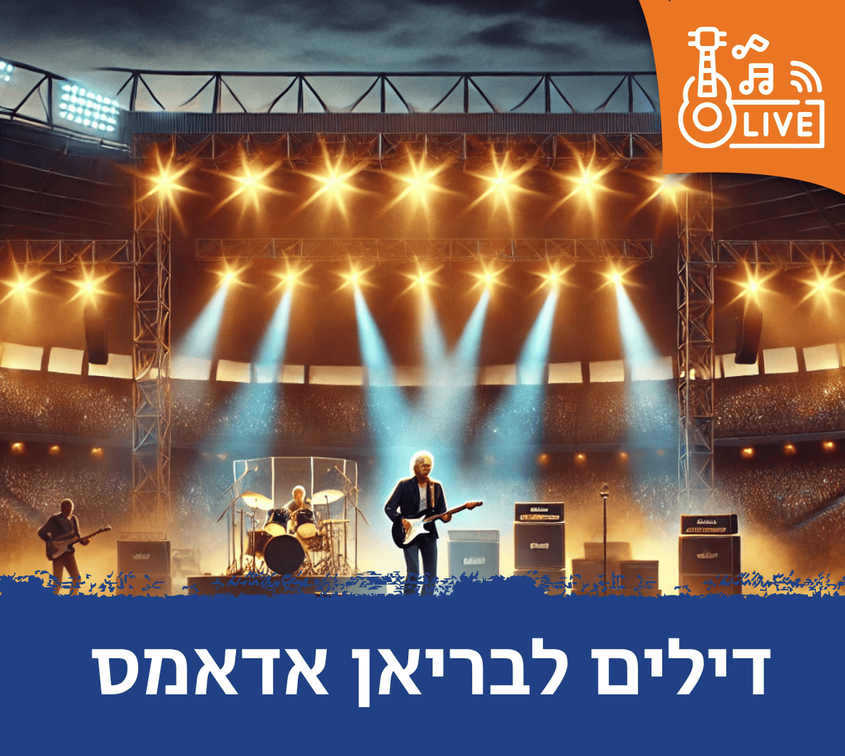 דילים לבריאן אדמס