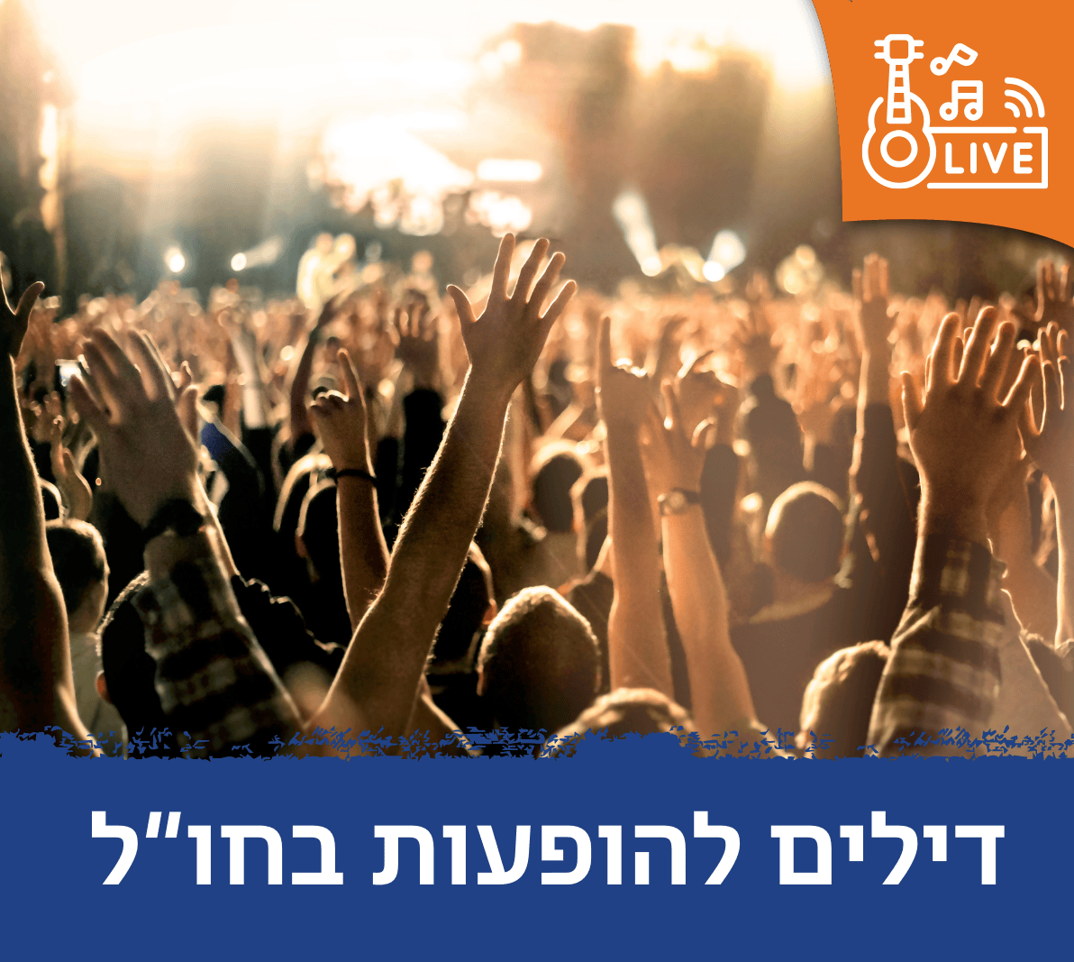 דילים להופעות בחו
