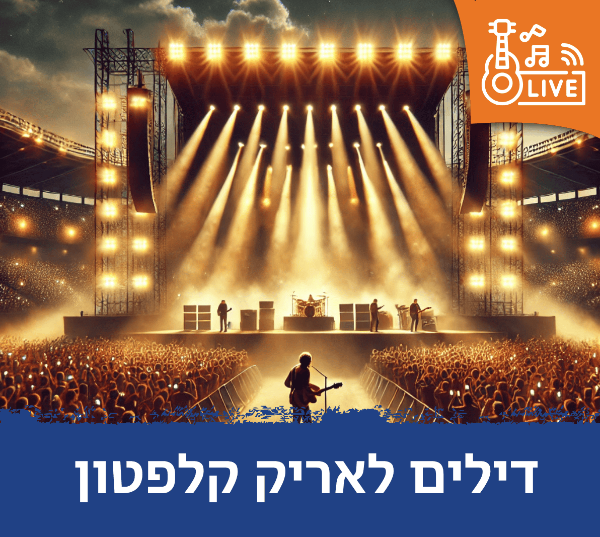 דילים לאריק קלפטון