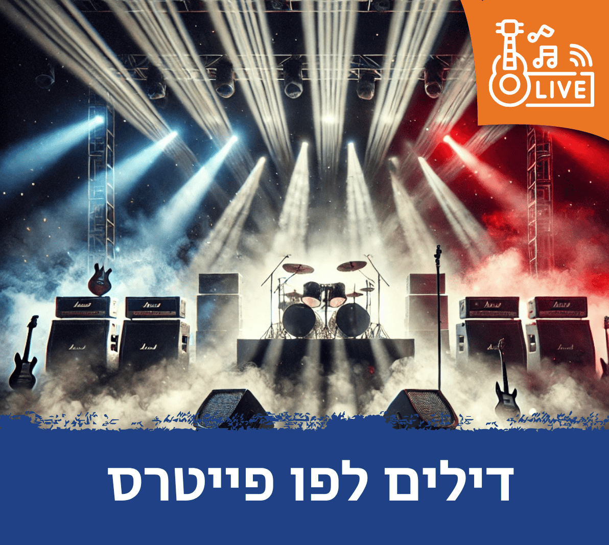 דילים לפופייטרס