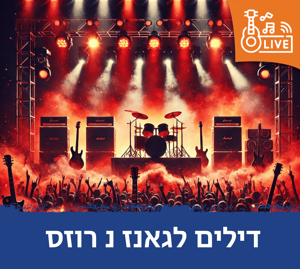 דילים לגאנז נ רוזס