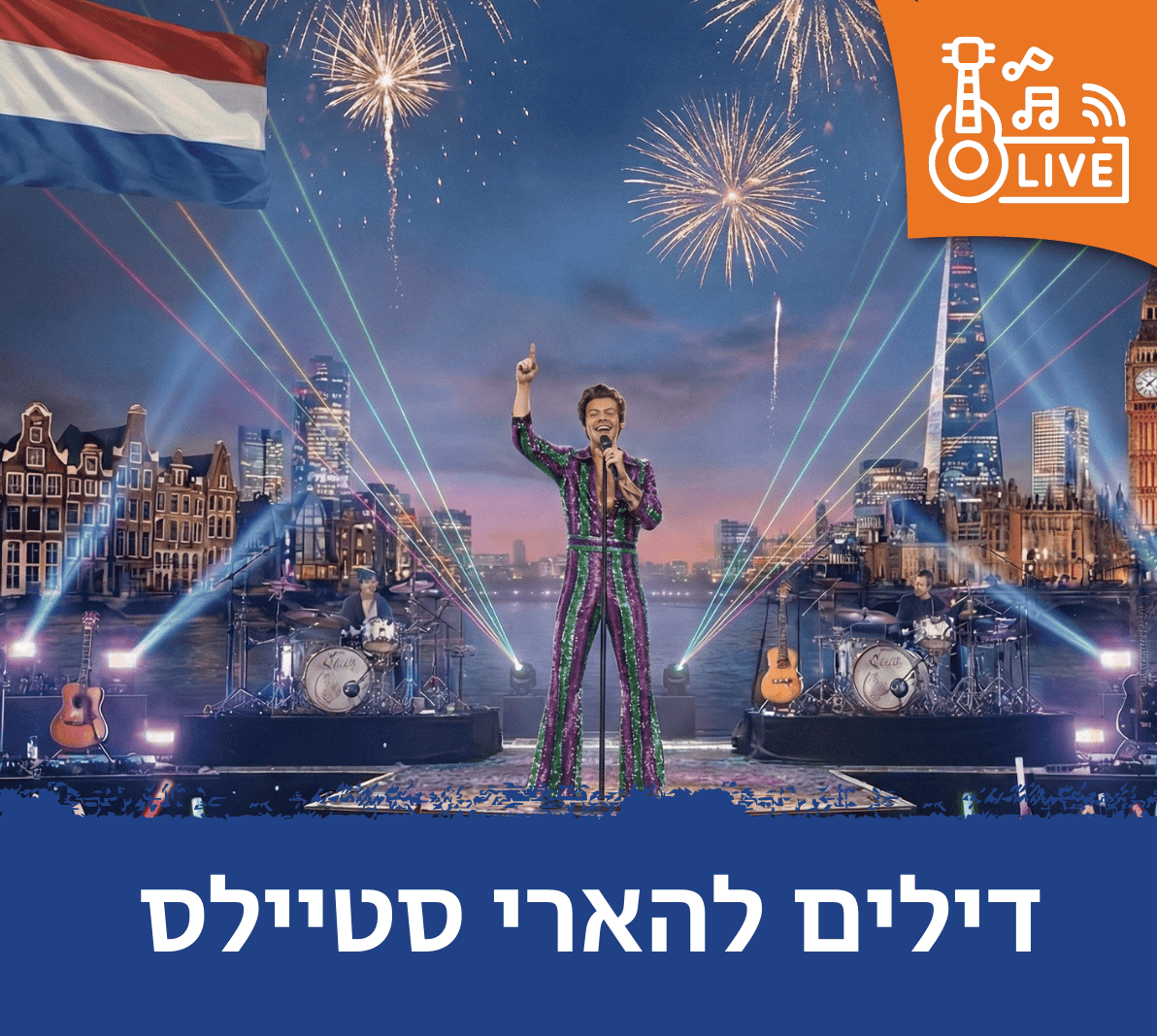 דילים להארי סטיילס