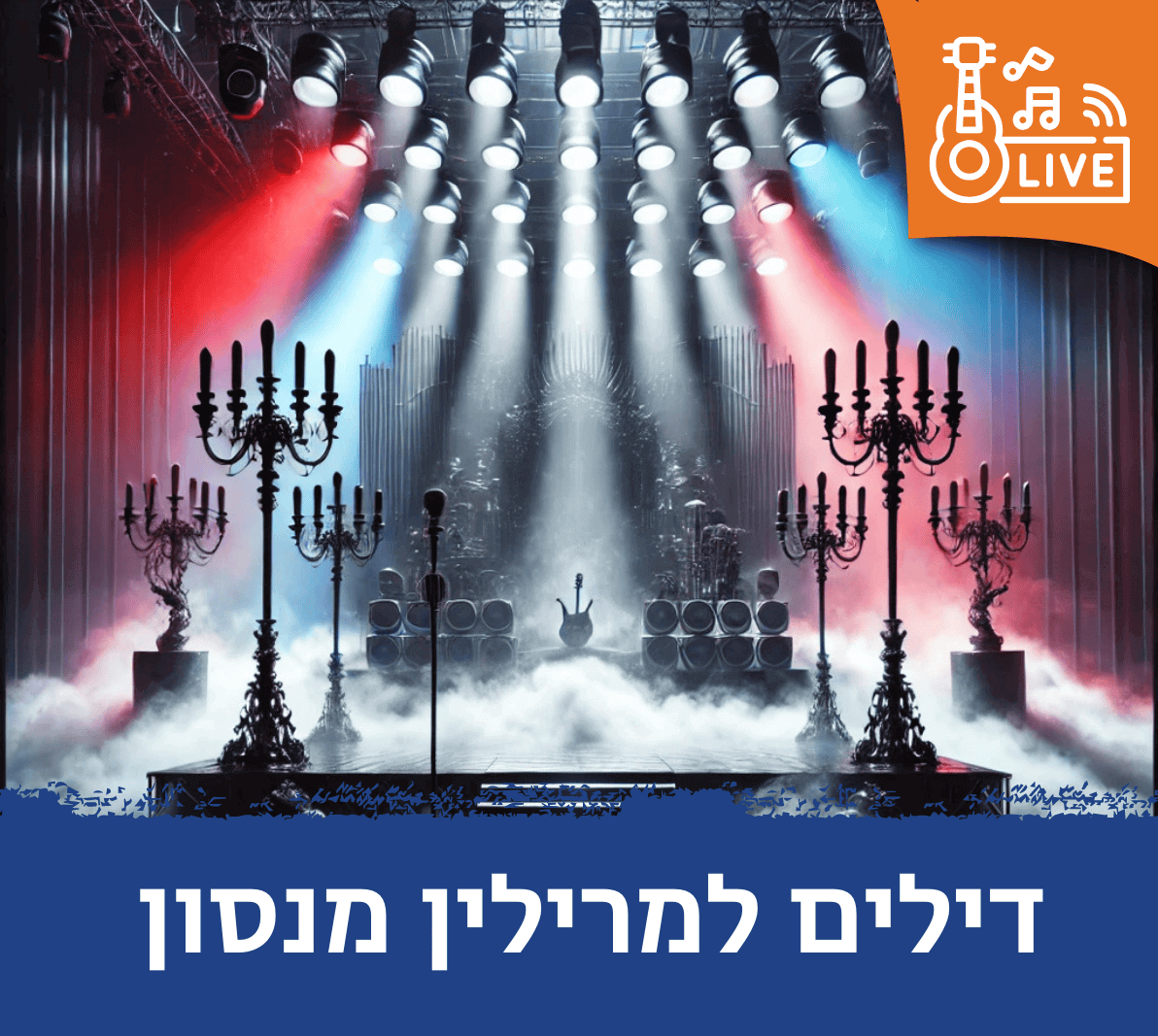 דילים למרילין מנסון