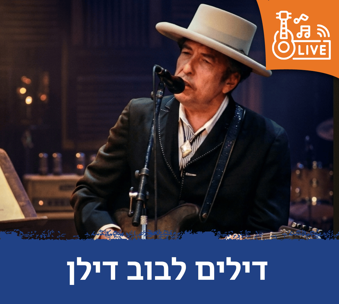 דילים לבוב דילן