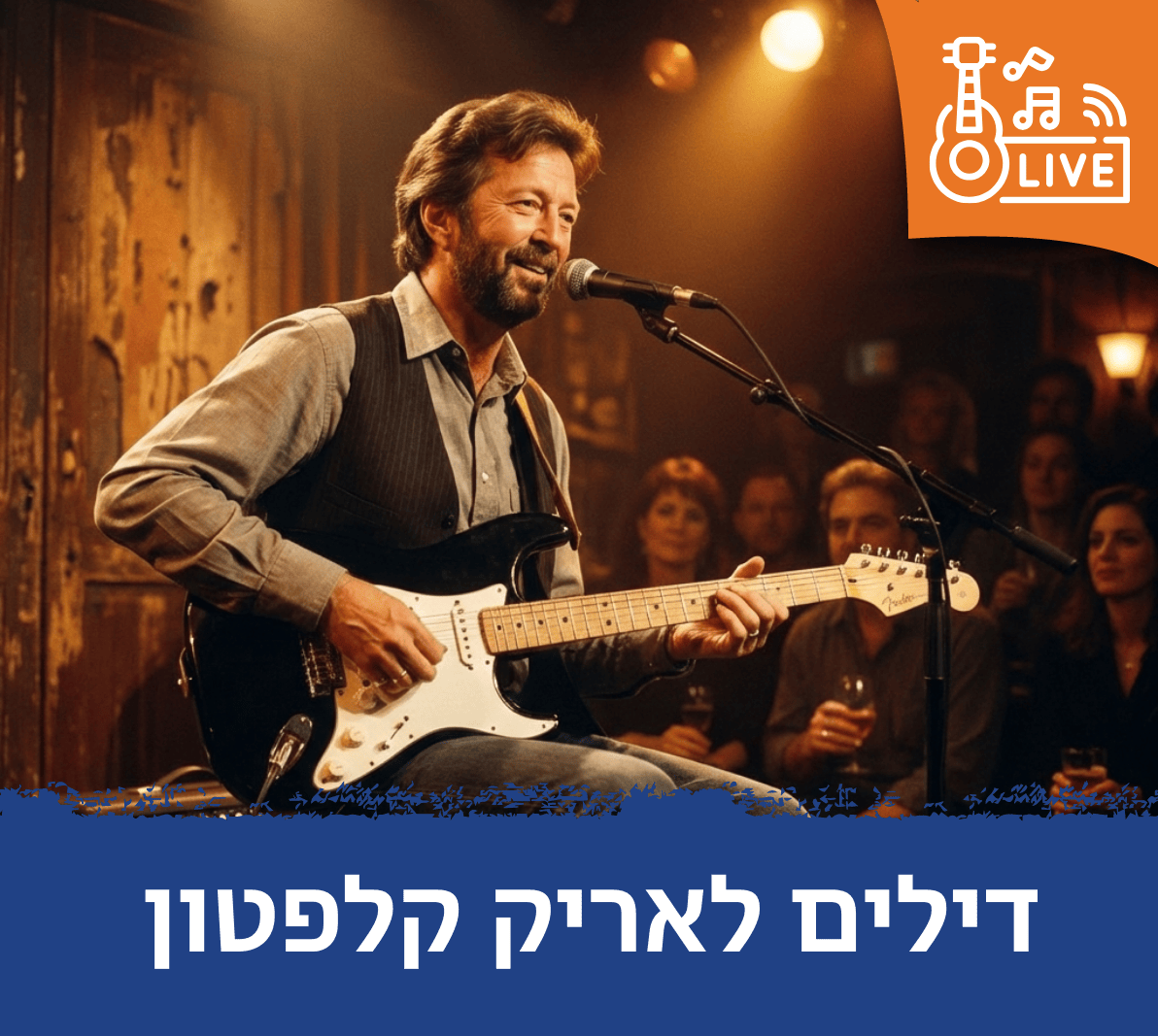 דילים לאריק קלפטון