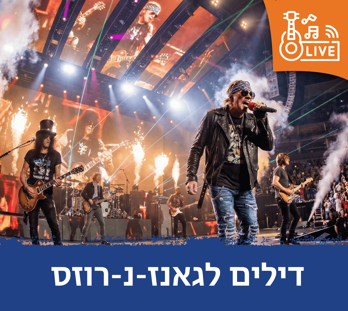 דילים לגאנז אנד רוזס