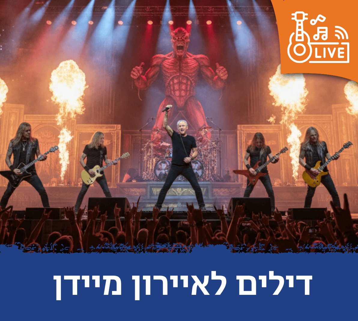 דילים לאיירון מיידן