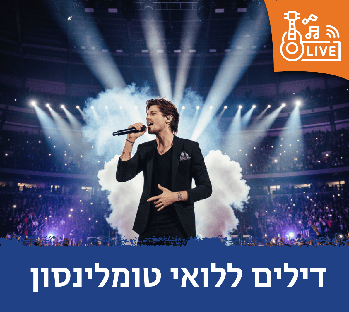 דילים ללואי טומבלינסון