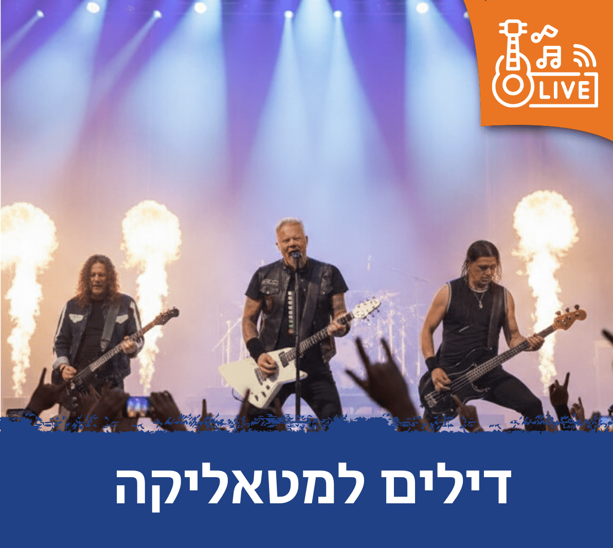 דילים למטאליקה