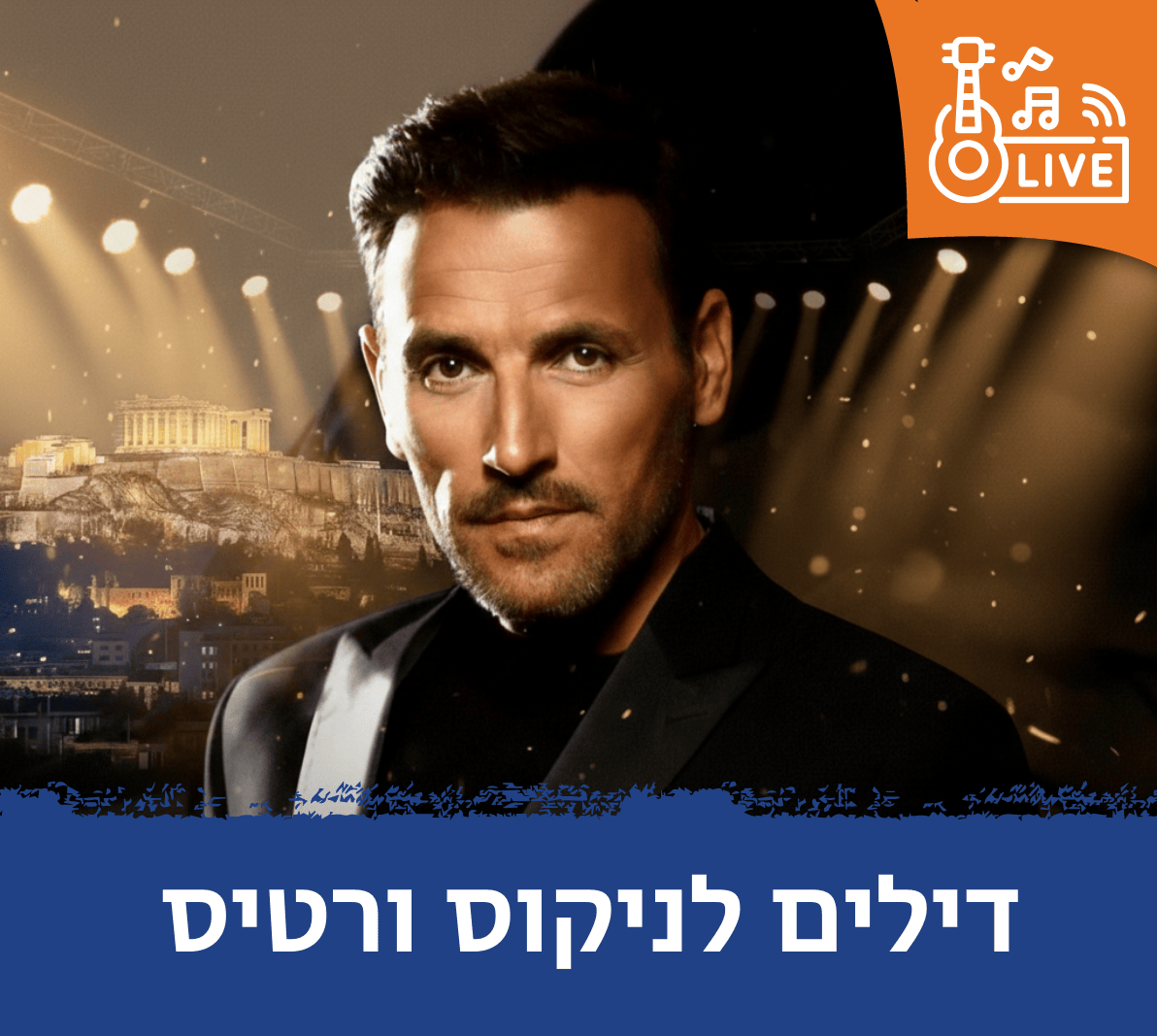 דילים לניקוס ורטיס