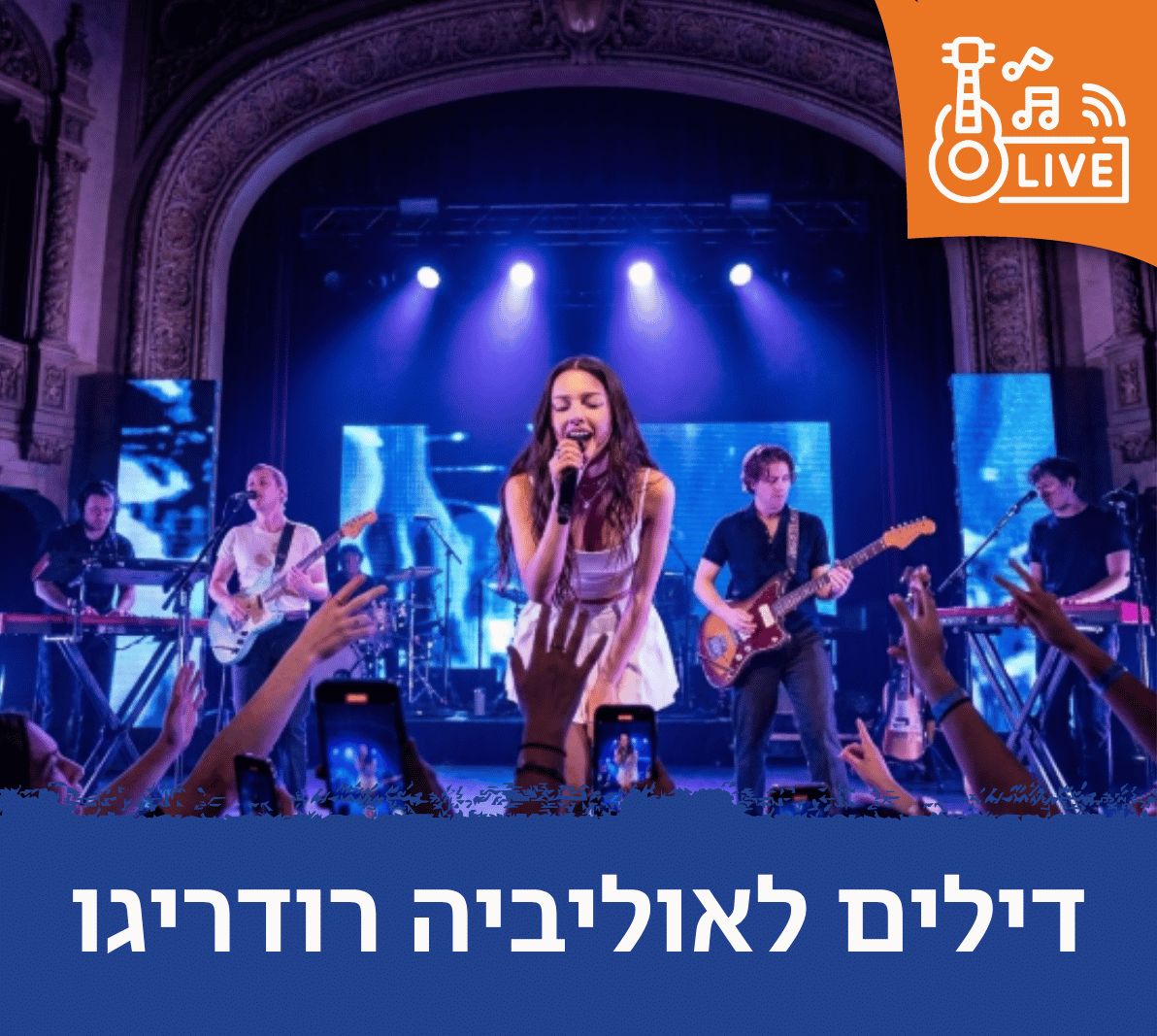 דילים לאוליביה רודריגו