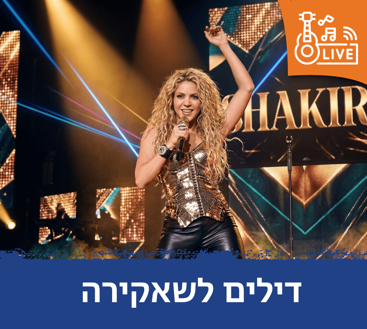 דילים לשאקירה