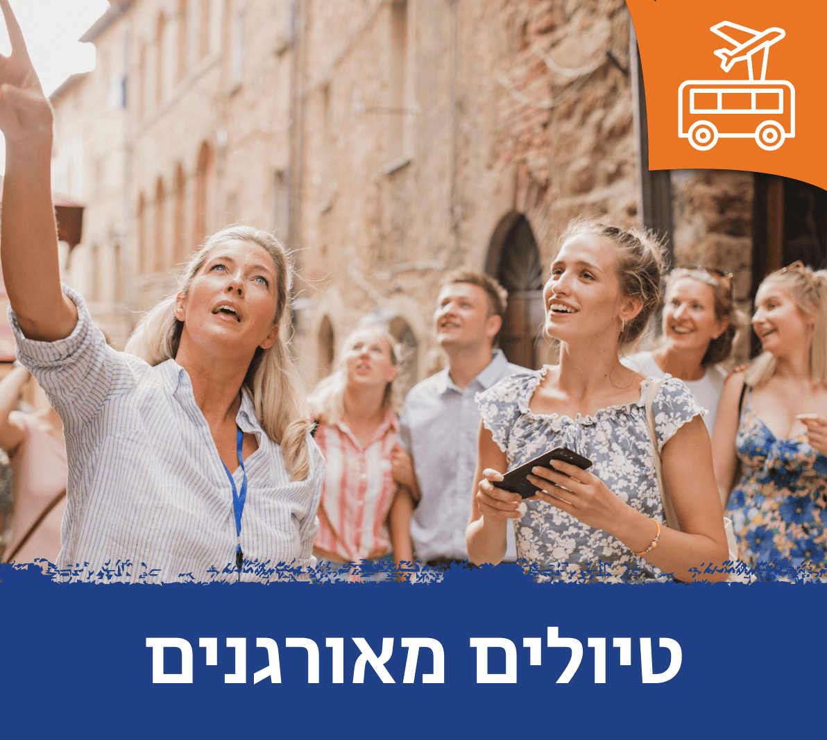 טיולים מאורגנים
