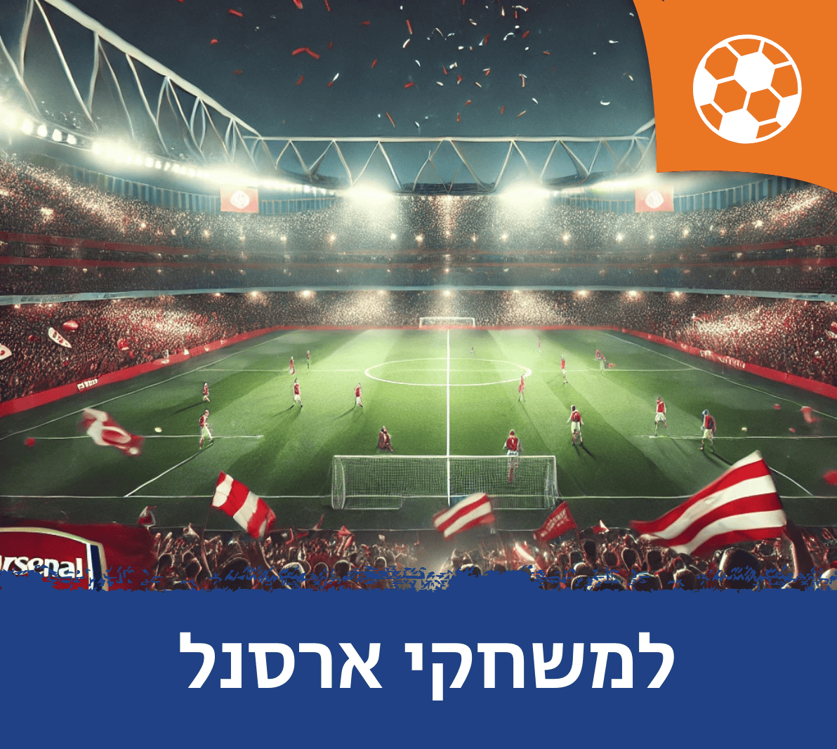 חבילות למשחקי ארסנל