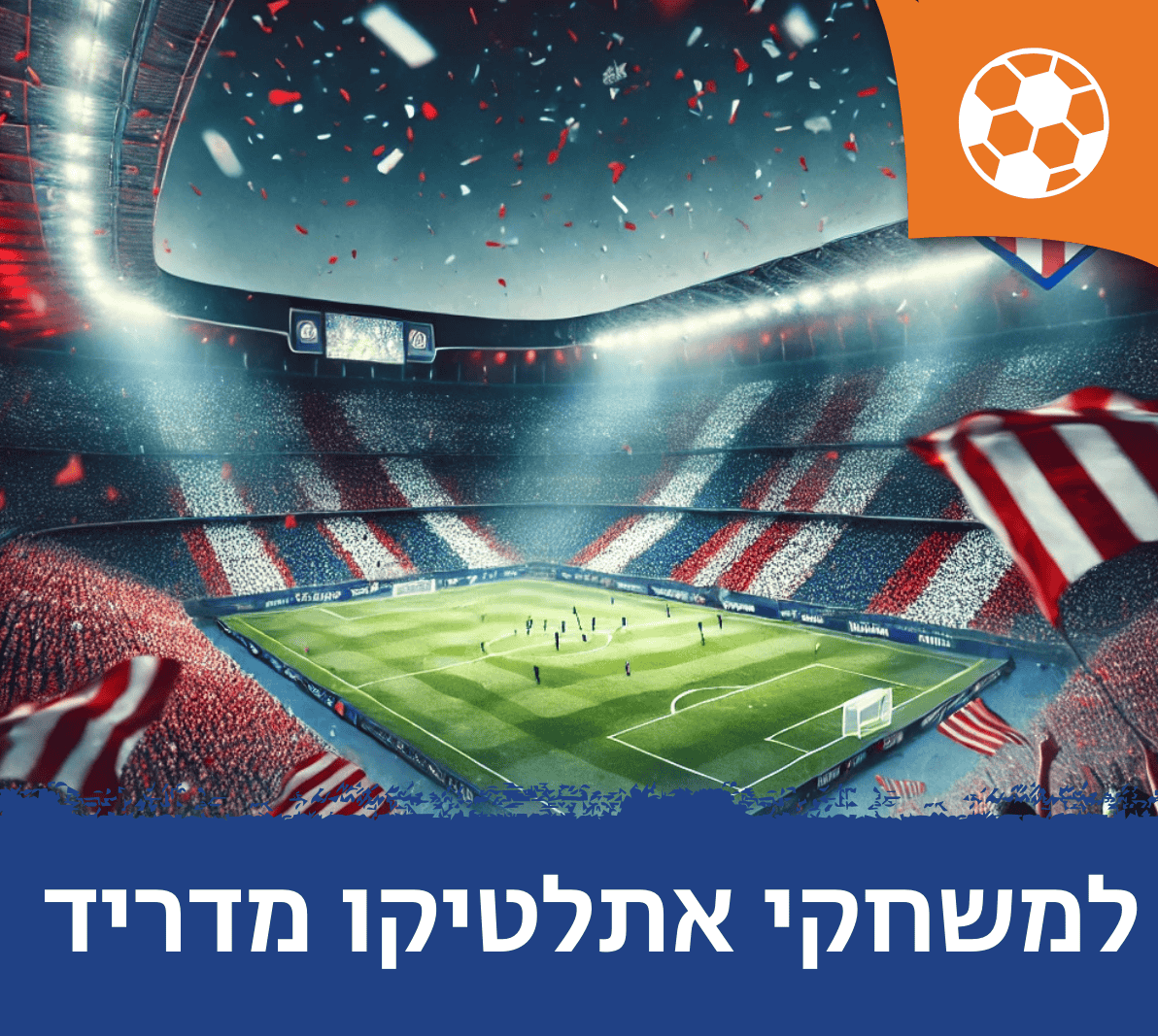 חבילות למשחקי אטלתיקו מדריד