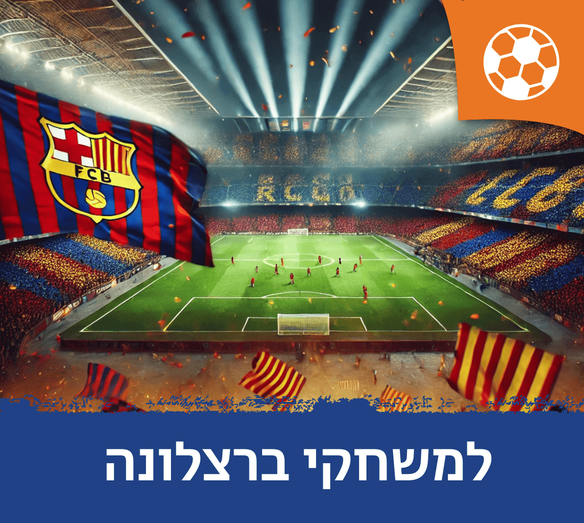חבילות למשחקי ברצלונה