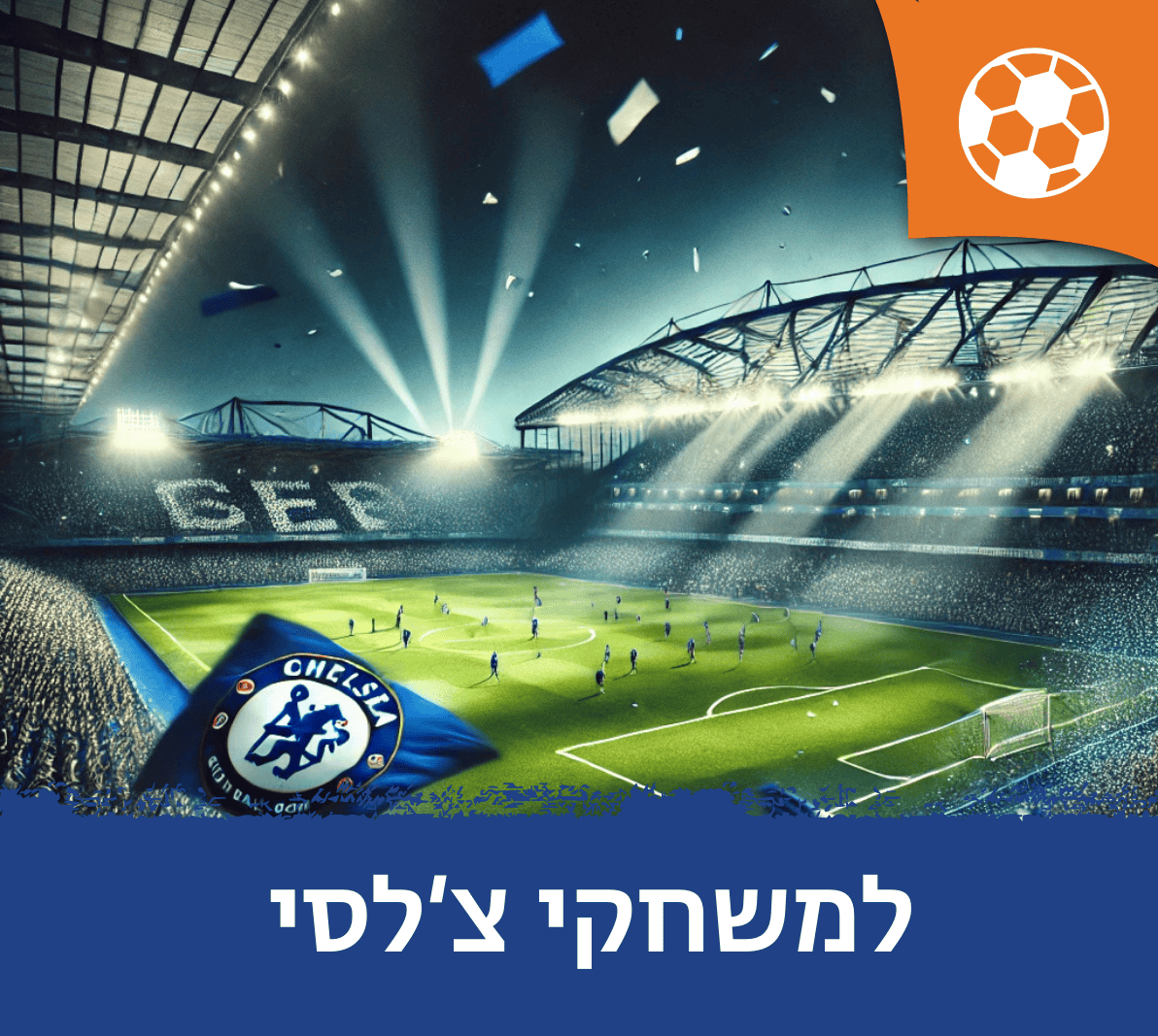 חבילות למשחקי צ'לסי