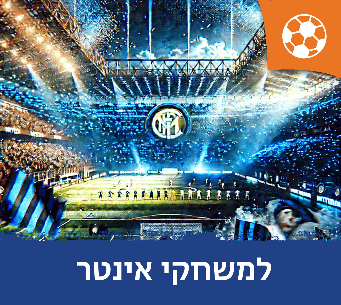 חבילות למשחקי אינטר מילאן