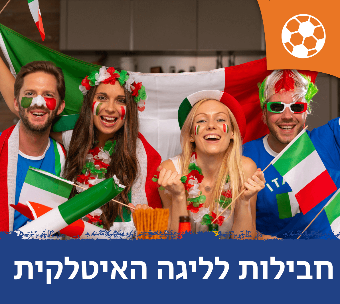 חבילות למשחקי ליגה איטלקית