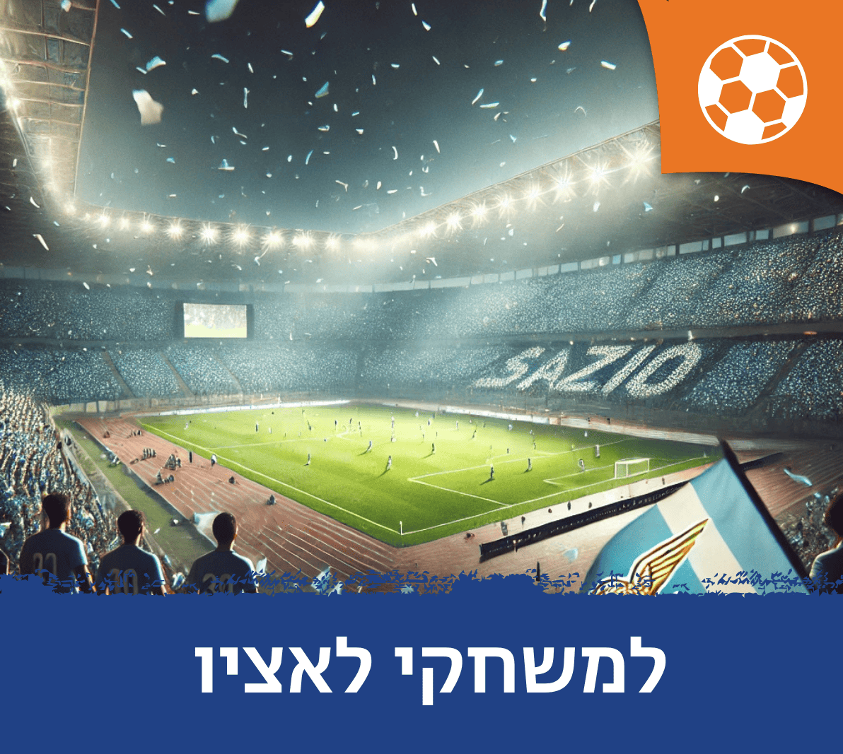 חבילות למשחקי לאציו