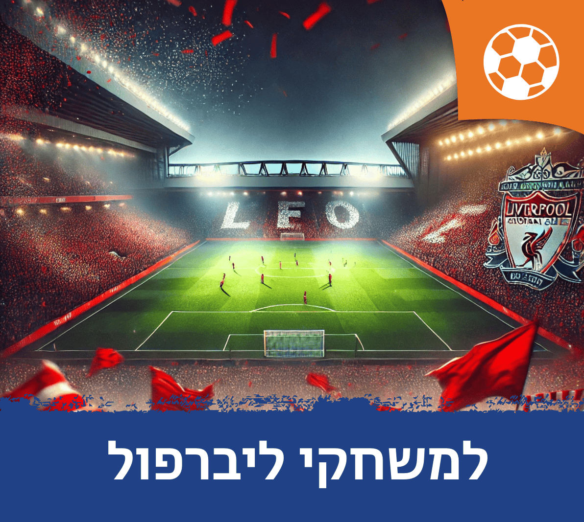 חבילות למשחקי ליברפול