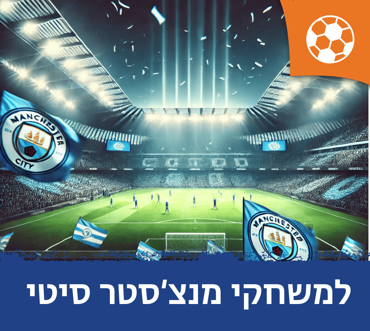 חבילות למשחקי מנצ'סטר סיטי