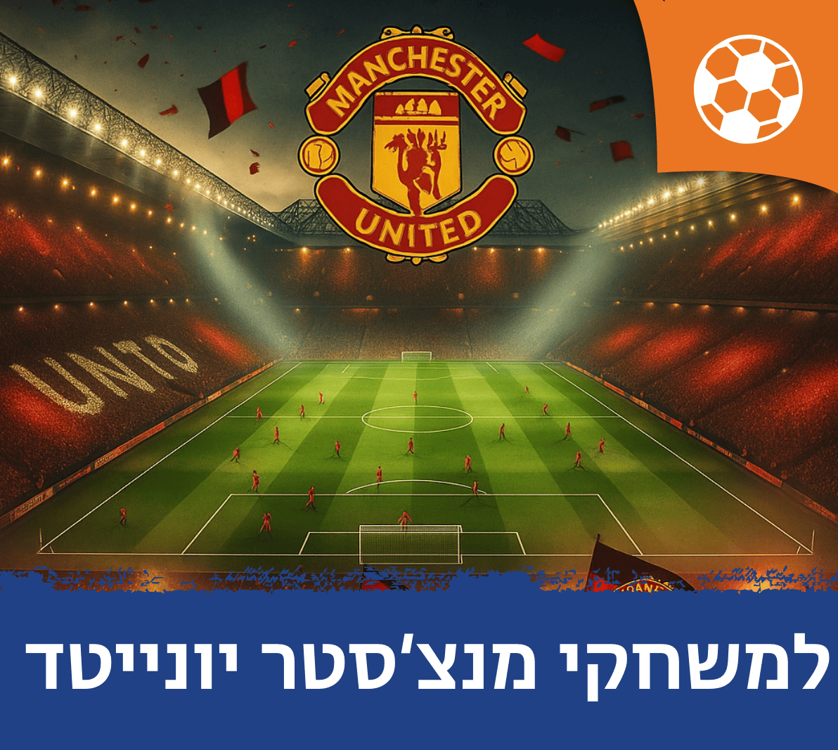 חבילות למשחקי מנצ'סטר יונייטד