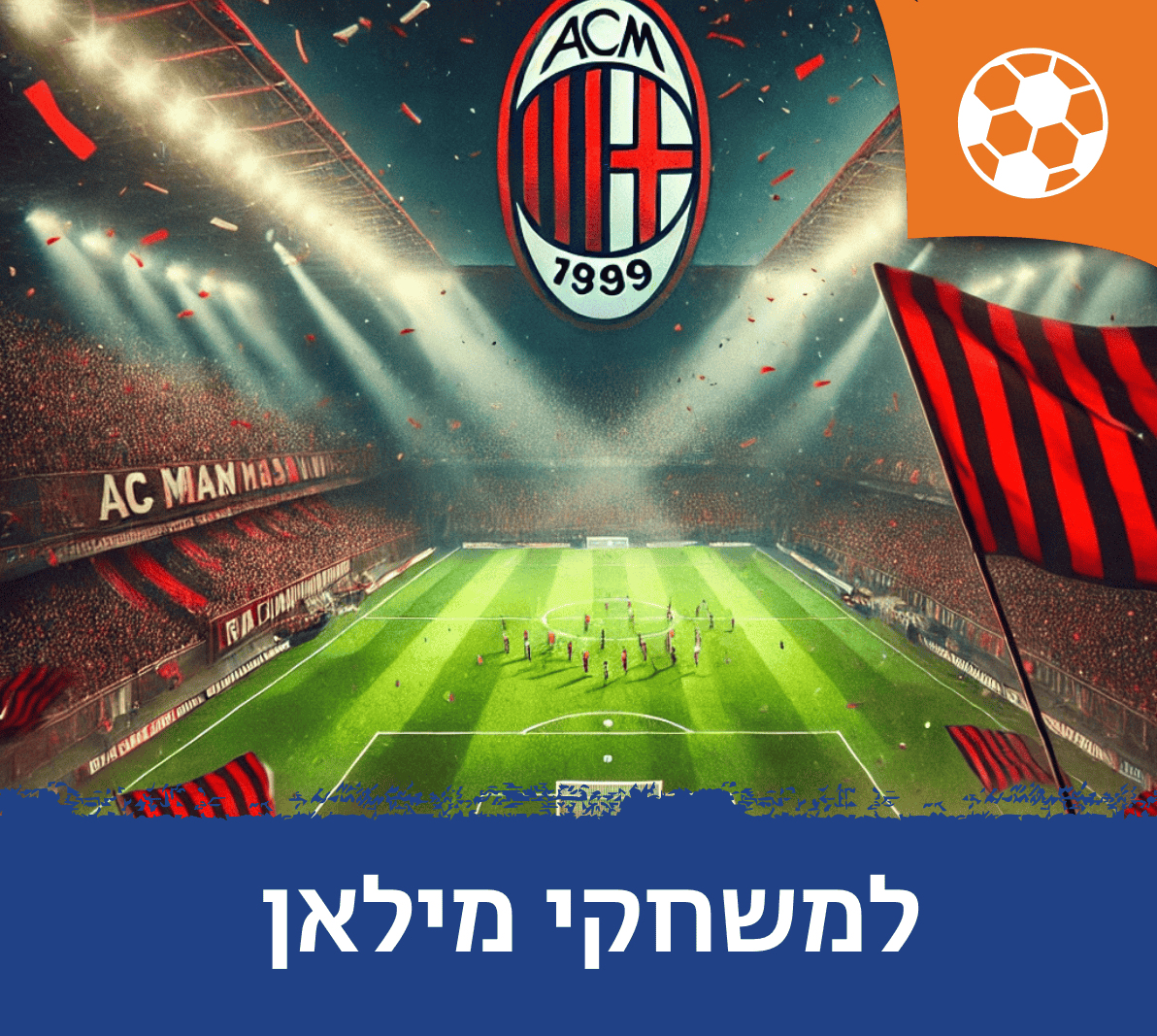 חבילות למשחקי מילאן