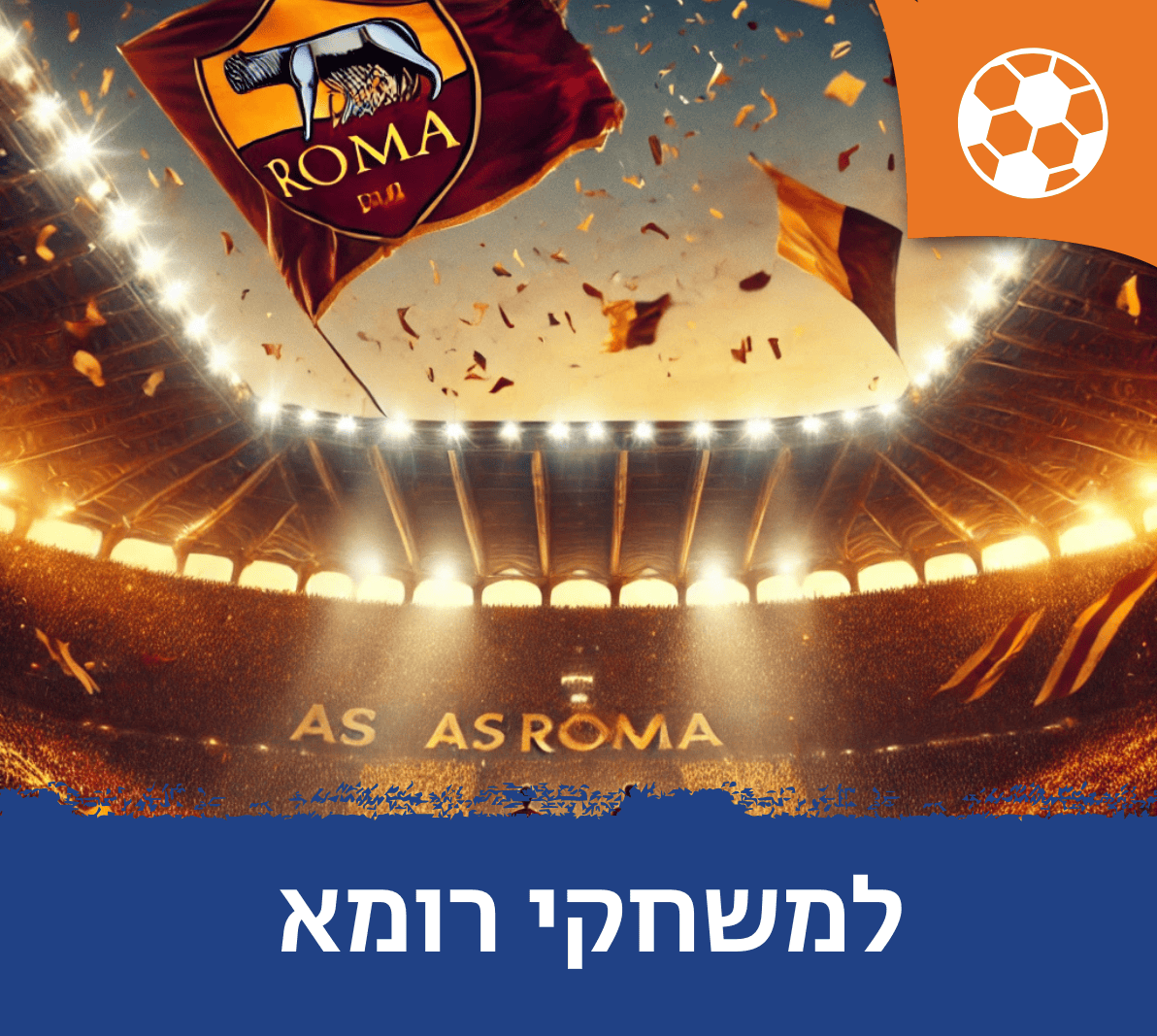 חבילות למשחקי רומא