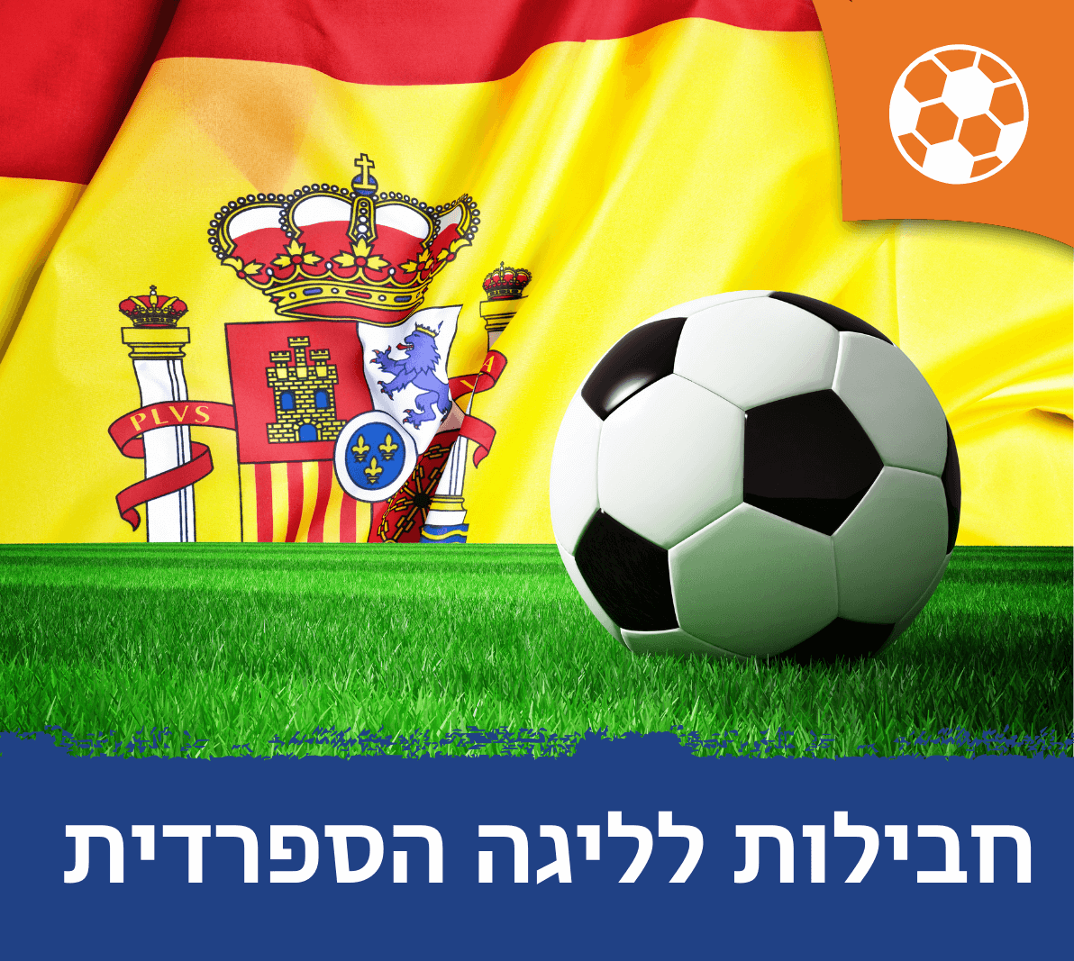 חבילות למשחקי ליגה ספרדית