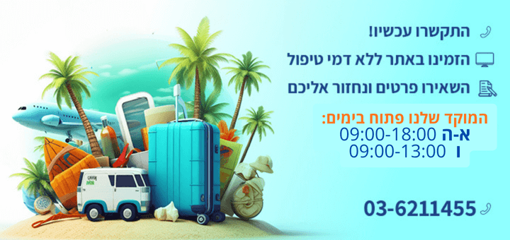 דברו איתנו!