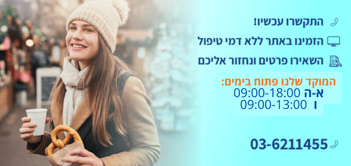 דברו איתנו!