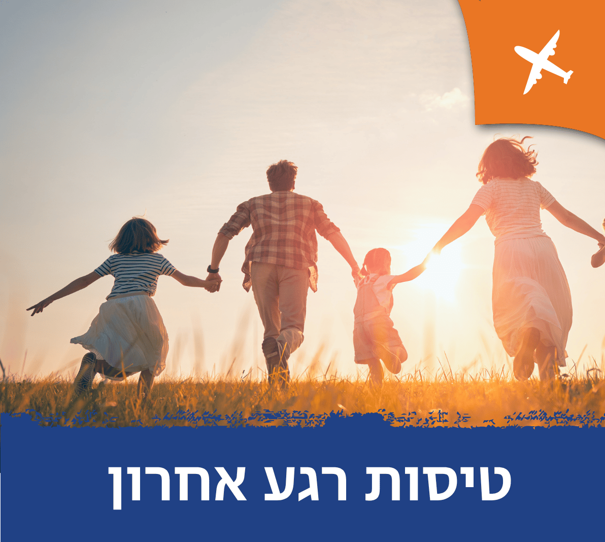 טיסות ברגע האחרון