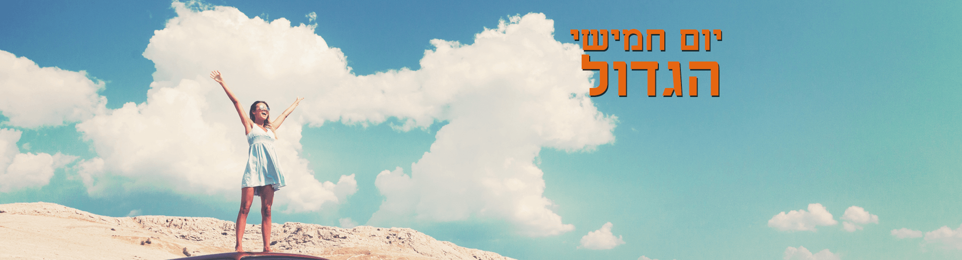 יום חמישי הגדול