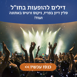 דילים להופעות בחו